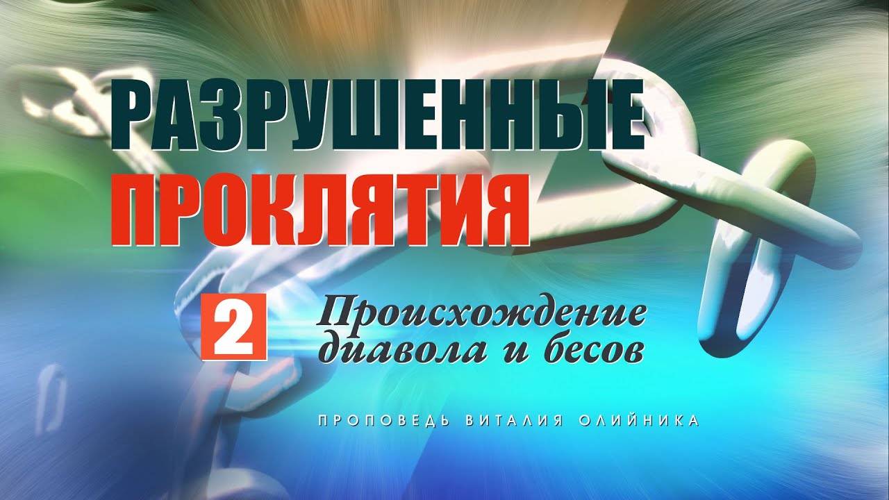 Происхождение диавола и бесов | Разрушенные проклятия | проповедь #2 | Виталий Олийник