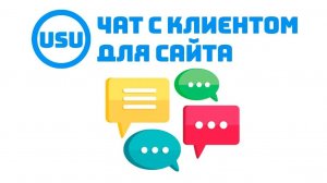 Чат с клиентом для сайта