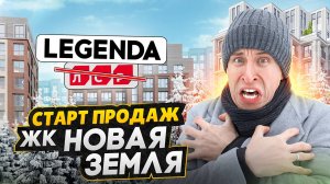 СТАРТ ПРОДАЖ LEGENDA - Бывший проект ЛСР на намыве СПб / ЖК Новая земля