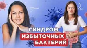 СИБР когда хорошие бактерии вредят. Пошаговая схема лечения СИБР