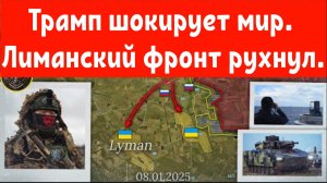 Трамп продолжает шокировать мир. Лиманский фронт рухнул.