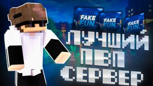 FAKEFUN - ЛУЧШИЙ PVP СЕРВЕР 2024