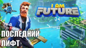 I am future - Последний лифт