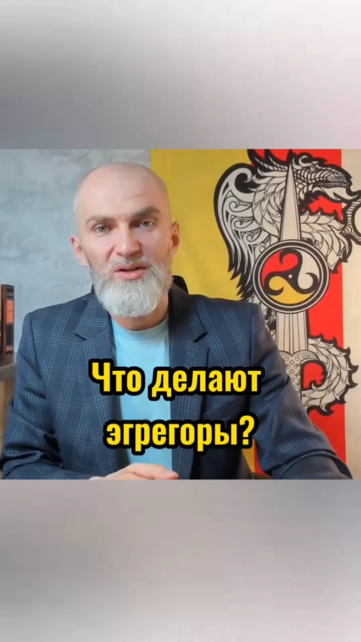 Что делают эгрегоры ?