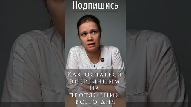 Секреты энергии на весь день