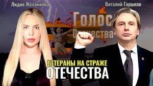 Антифашистское информбюро: Ветераны на страже Отечества - Виталий Горшков, Лидия Желамкова