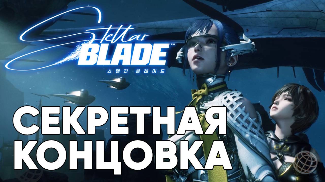 Stellar Blade СЕКРЕТНАЯ концовка на русском без комментариев ➤ Stellar Blade самая лучшая концовка