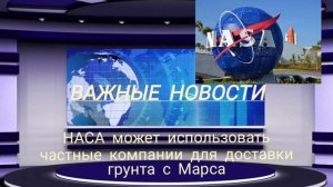 НАСА может использовать частные компании для доставки грунта с Марса