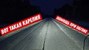 Помощь при обгонах / Карелия / Дальнобой с Итеко