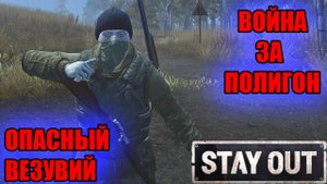 ОПАСНЫЙ ВЕЗУВИЙ.ВОЙНА С БЕСАМИ ЗА ПОЛИГОН В СТАЛКЕР ОНЛАЙН.STAY OUT