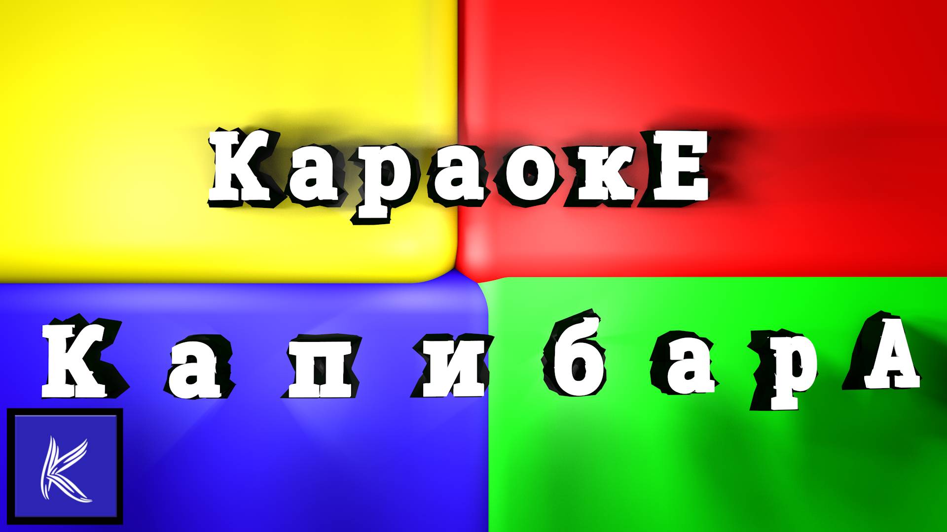 КАПИБАРА