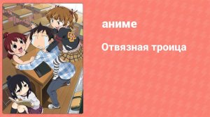 Отвязная троица 1 сезон 11 серия (аниме-сериал, 2010)