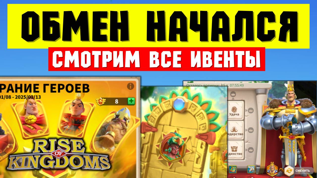 Смотрим события ОБМЕНА на ПЕРВЫХ королевствах [ Rise of Kingdoms ]