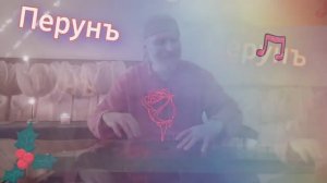 Гусли... Молне РАдостью грйадётъ Перунъ  Альбомъ ОМъ Фалосъ2021