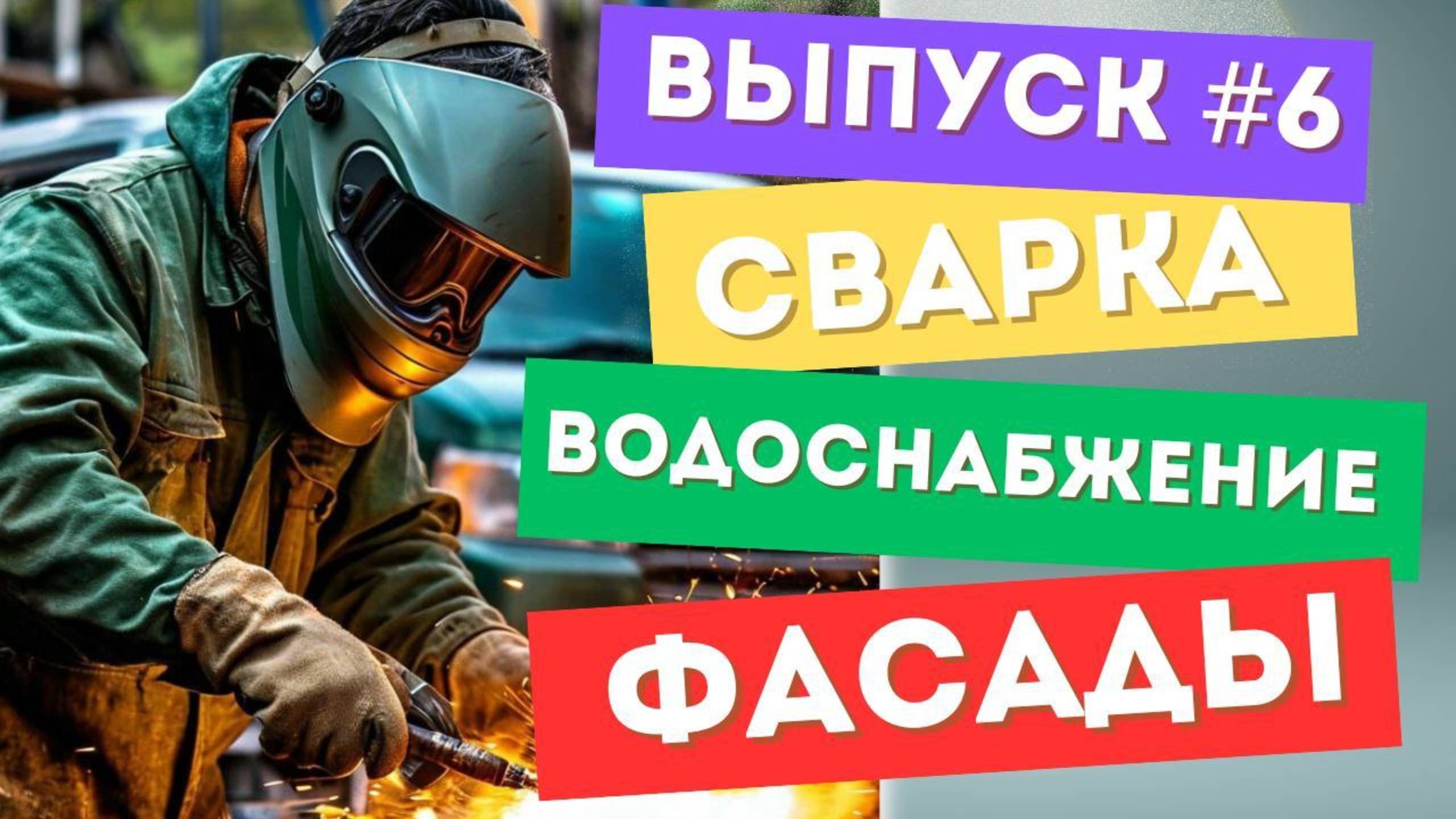 Автодом Мечты своими руками Часть 6 сварка каркас для кровати, кухонный модуль, водоснабжение