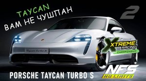 Porsche Taycan Turbo S / событие XRC / День 2 / NFS No Limits