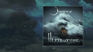 OMNIXX, нехудожник. - Песенка мамонтёнка (Официальная премьера трека)