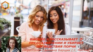 сеанс регрессии ВЫСШЕЕ Я РАССКАЗЫВАЕТ О ПРЕДНАЗНАЧЕНИИ И УБИРАЕТ ПОСЛЕДСТВИЯ ПОРЧИ