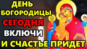 Молитва Пресвятой Богородицы ВКЛЮЧИ МОЛИТВУ И СЧАСТЬЕ ПРИДЕТ! Молитва Богородице. Православие