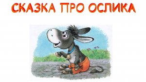 СКАЗКА ПРО ОСЛИКА