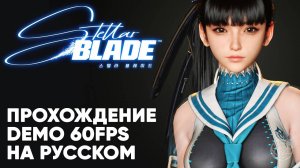 Stellar Blade Demo ПОЛНОЕ прохождение на русском без комментариев ➤ PS5 60FPS Performance mode