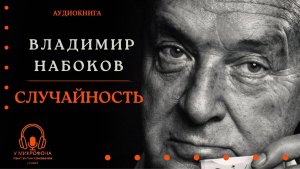 Аудиокнига. "Случайность". Владимир Набоков. Читает Константин Коновалов