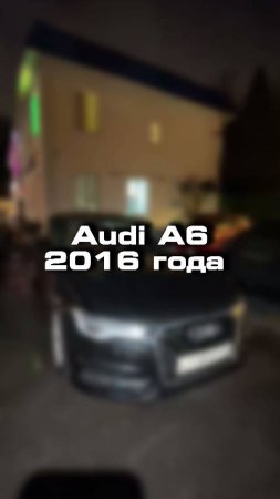 проверили вот такую интересную Audi A6 2016 года