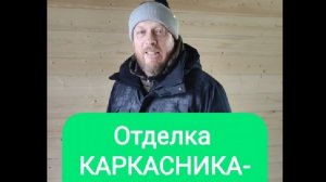 Отделка каркасника