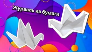 Как сделать журавля из бумаги