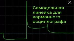 Карманный осциллограф +  линейка за 100 руб  Смотрим высоковольтную часть автомобиля..mp4
