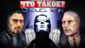 Что такое Deus Ex?