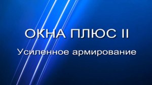 Как настроить варианты армирования в программе Окна Плюс II.