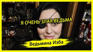 Я ОЧЕНЬ ЗЛАЯ ВЕДЬМА. #ВЕДЬМИНАИЗБА ▶️ #МАГИЯ