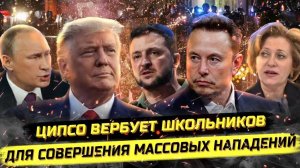 ⚡ Вспышка четверного заболевания! ЦИПСО вербует школьников!