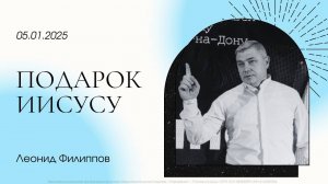 "Подарок Иисусу" | Леонид Филиппов