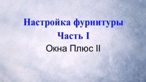 Настройка фурнитуры. Часть I.