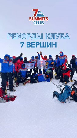 Рекорды Клуба 7 Вершин: 19 человек на вершине Сидлея! Сразу 14 завершили проект «7 вулканов»!