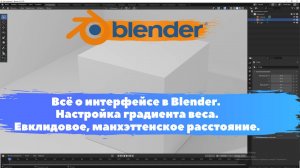 Всё о интерфейсе в Blender. Настройка градиента веса.Евклидовое, манхэттенское. Уроки Blender для