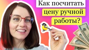 Как рассчитать цену ручной работы? Себестоимость - сколько стоит хендмейд изделие, почему так дорого