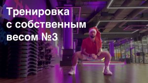 Тренировка без оборудования – круг 4 минуты