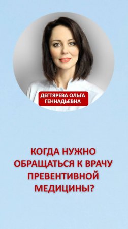 Когда нужно обращаться к врачу превентивной медицины?