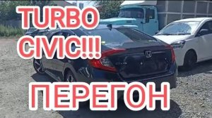 TURBO CIVIC ПЕРЕГОН