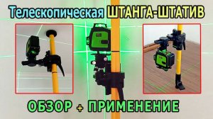 Телескопическая ШТАНГА ШТАТИВ для лазерного уровня. Как выставить лазерный уровень для выравнивания?