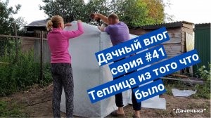 Даченька #41 Теплица из того, что было. дача влог.