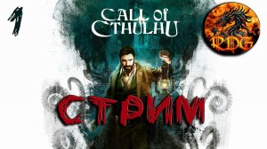 Call Of Cthulhu Прохождение #1