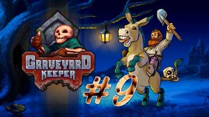 Graveyard Keeper #9 Помог инквизитору, прокачал церковь