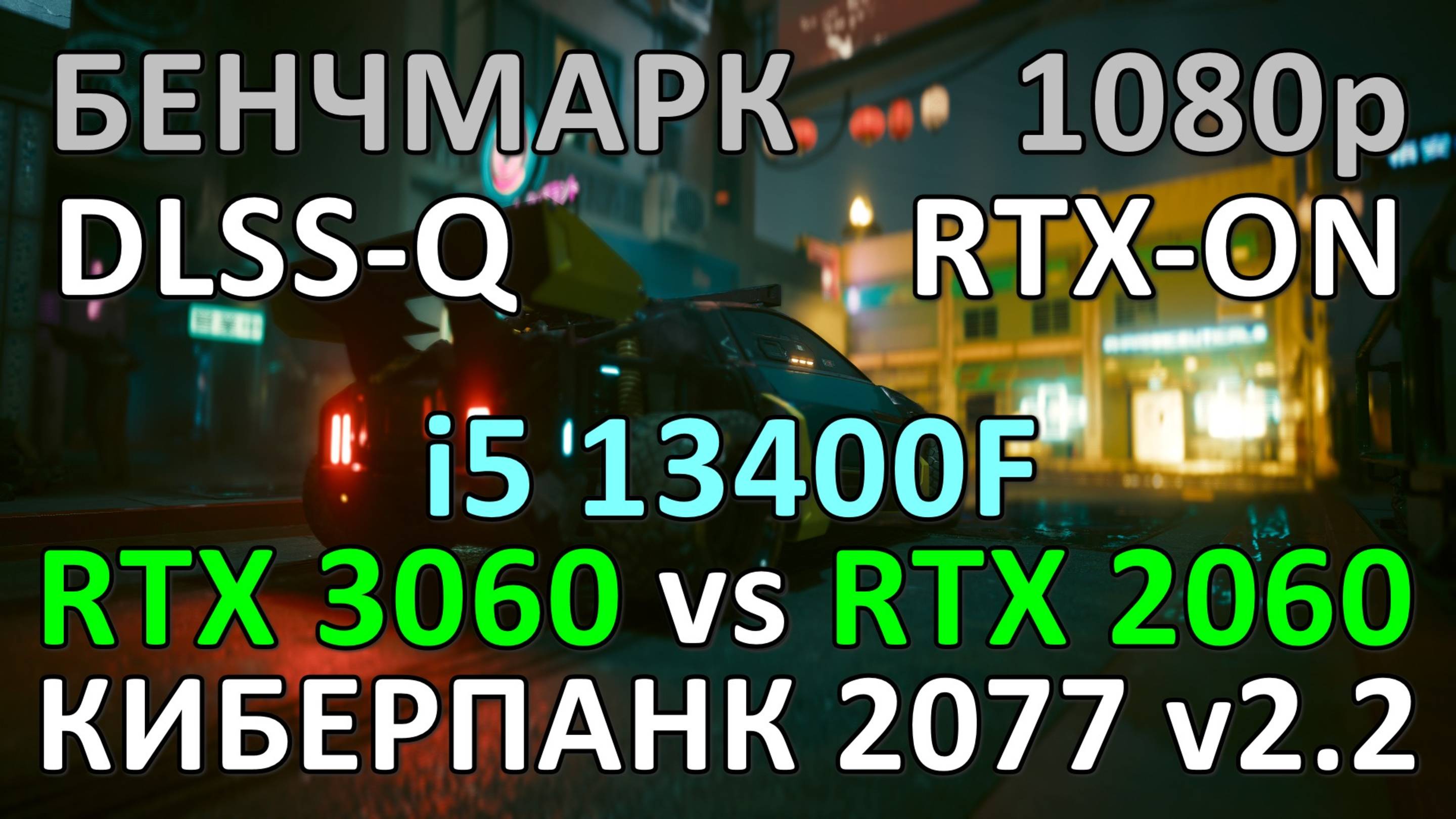 RTX 3060 vs RTX 2060 / i5 13400F / КИБЕРПАНК 2077 v2.2 / БЕНЧМАРК