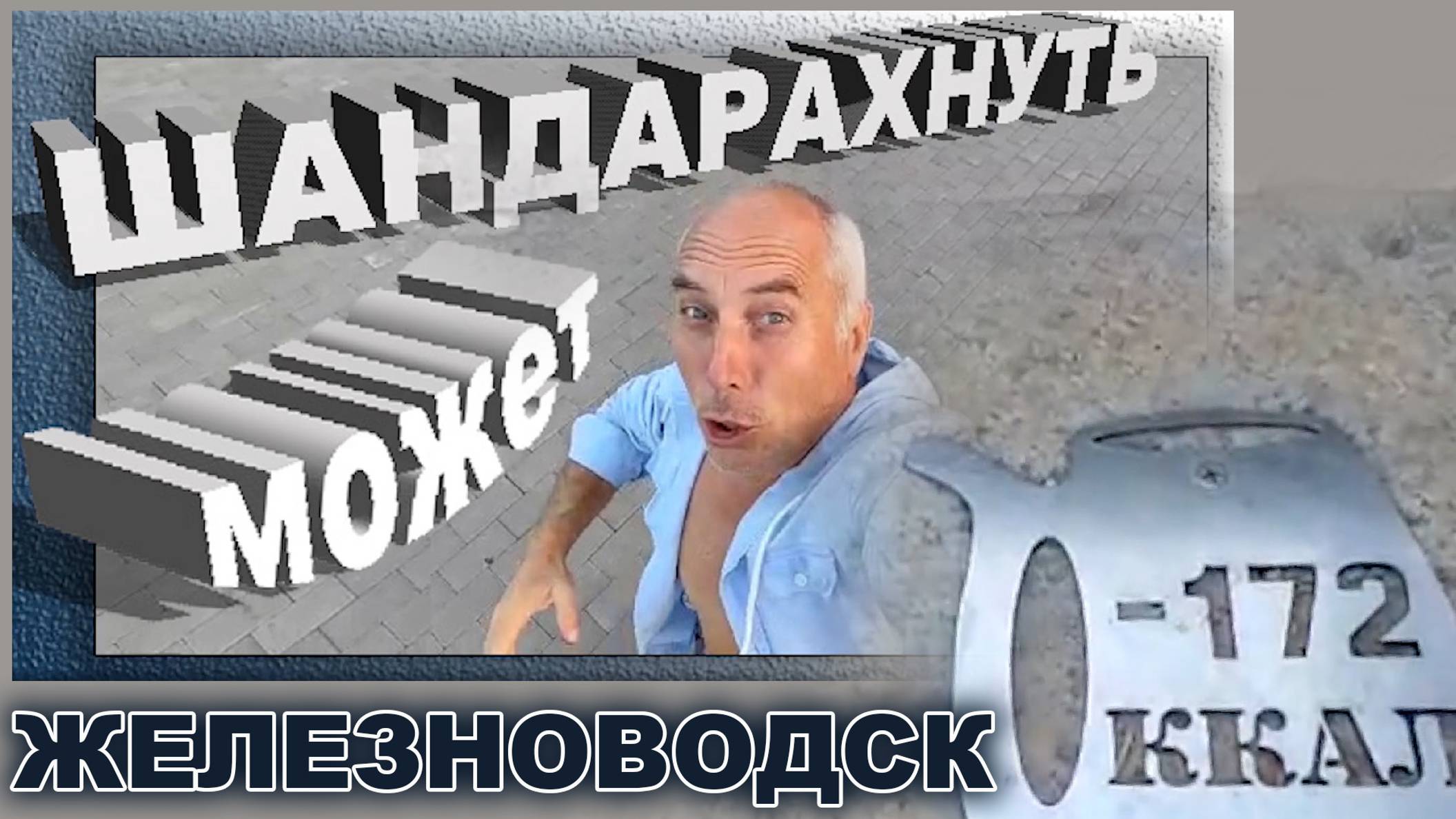 Железноводск. Каскадная лестница ( Где может шандарахнуть