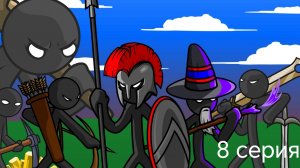 Прохождение Stick War: Legacy. 8 серия