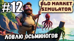 ОПЯТЬ НЕ ХВАТИЛО ДЕНЕГ НА ЗАРПЛАТЫ! ЛОВЛЮ ОСЬМИНОГОВ В ► Old Market Simulator #12